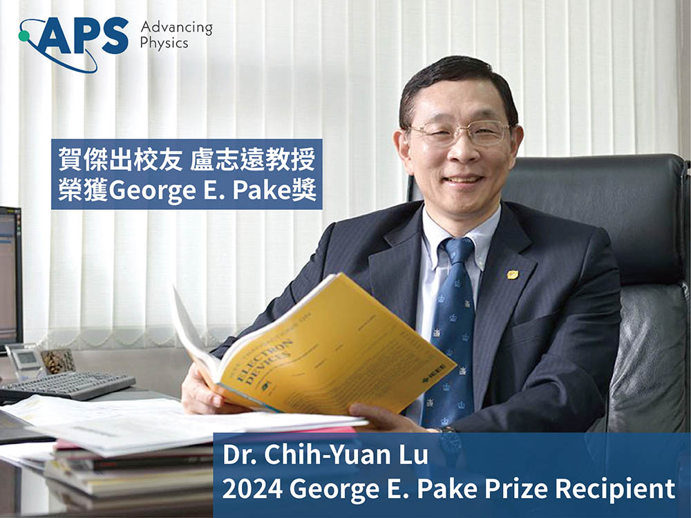 Dr. Chih-Yuan Lu receives 2024 George E. Pake Prize-封面圖