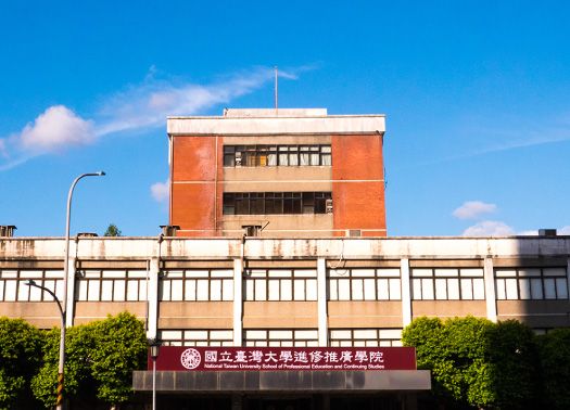 進修推廣學院