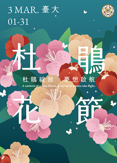 2025 臺大杜鵑花節 NTU Azalea Festival~2025/3/31圖