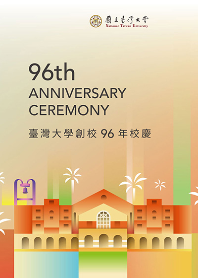 國立臺灣大學創校96年校慶~2024/12/30圖