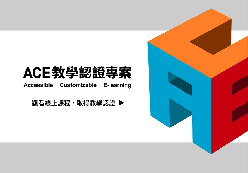 【ACE 教學認證專案】透過結構化課程，增強教學力~2024/12/31圖