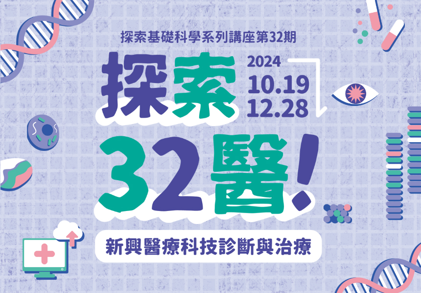 【探索32醫！新興醫療科技診斷與治療】講座~2024/12/28圖