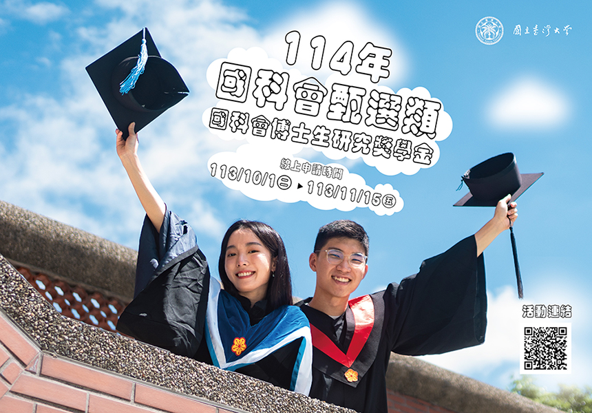 114年國科會甄選博士生研究獎學金，每月4萬獎3年(自113/10/1起受理線上申請，受理申請延後至113/11/15)~2024/11/15圖