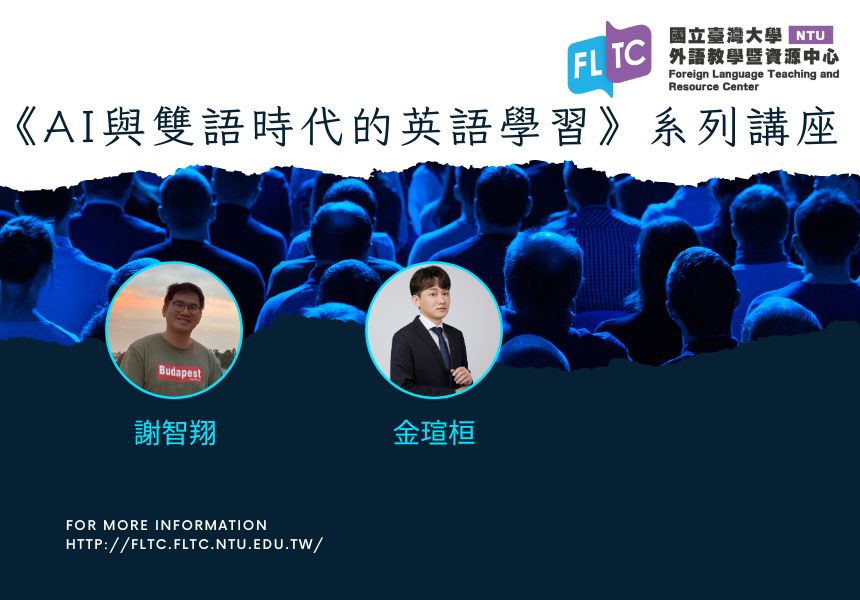 FLTC系列講座： AI與雙語時代的英語學習~2024/11/26圖