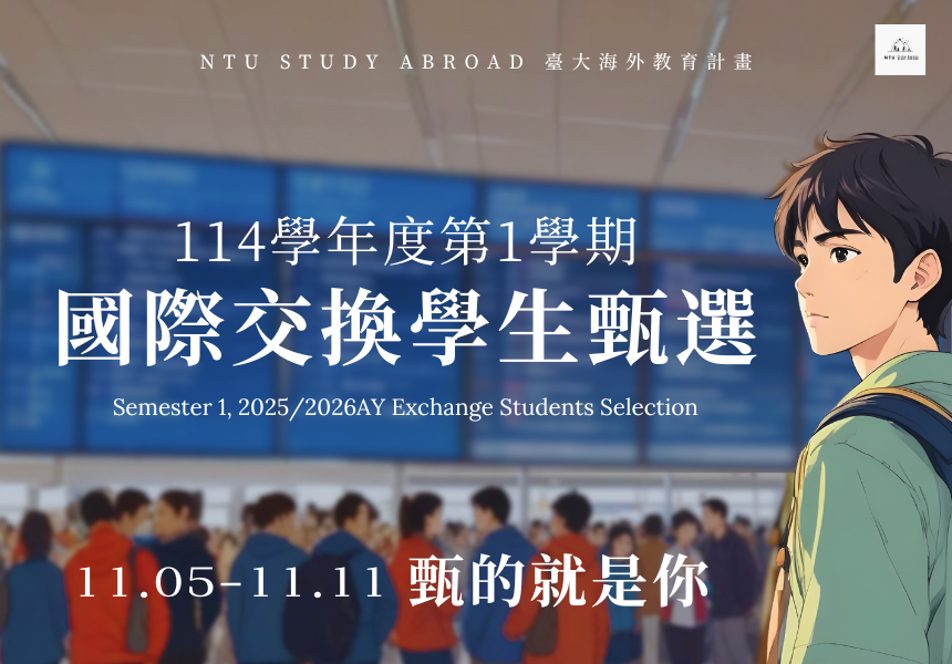 114學年度第1學期國際交換學生甄選11.05 – 11.11甄的就是你~2024/12/31圖