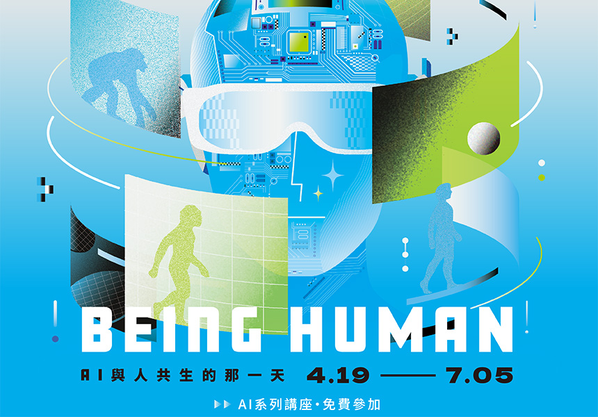 AI科普沙龍系列講座 第3期【BEING HUMAN：AI與人共生的那一天】~2025/7/5圖