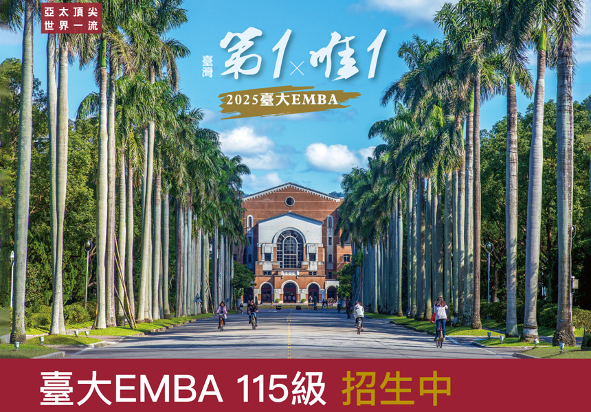 臺大EMBA115級 招生中~2025/9/22圖