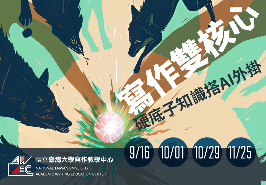 114-1 寫作教學中心演講~2025/11/26圖