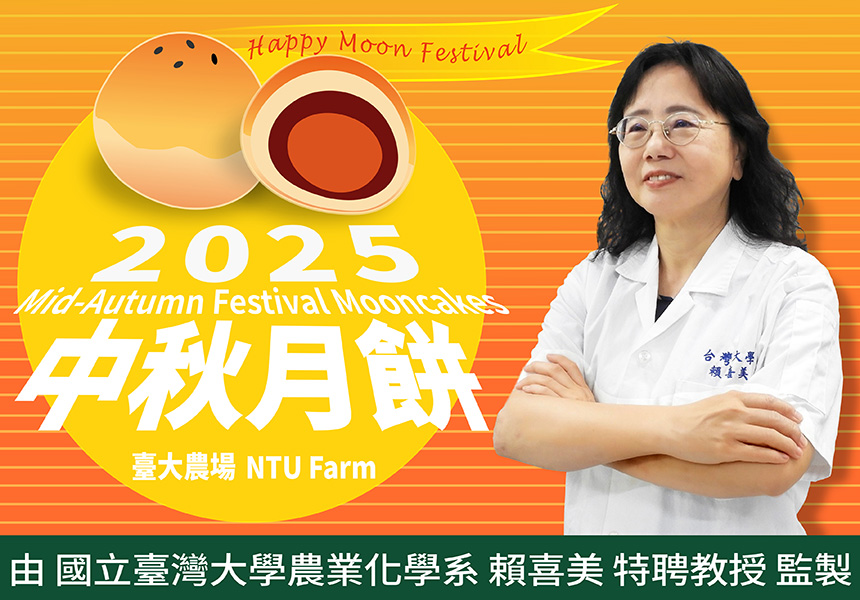 臺大農場月餅 -由 臺大農化系 賴喜美 特聘教授 監製，守護您的團圓滋味~2025/10/6圖