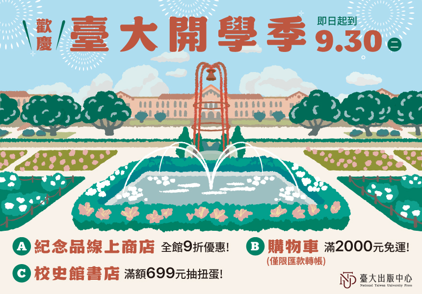 臺大開學季~出版中心線上商店9折~校史館書店新生打卡送好禮~滿額抽扭蛋~2025/9/30圖
