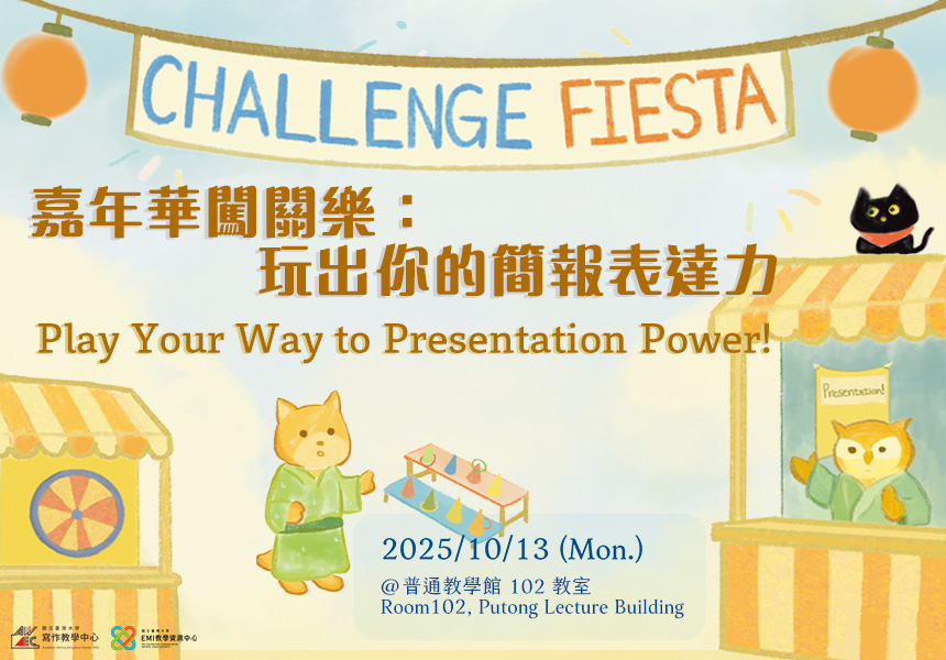 嘉年華闖關樂：玩出你的簡報表達力~2025/10/13圖