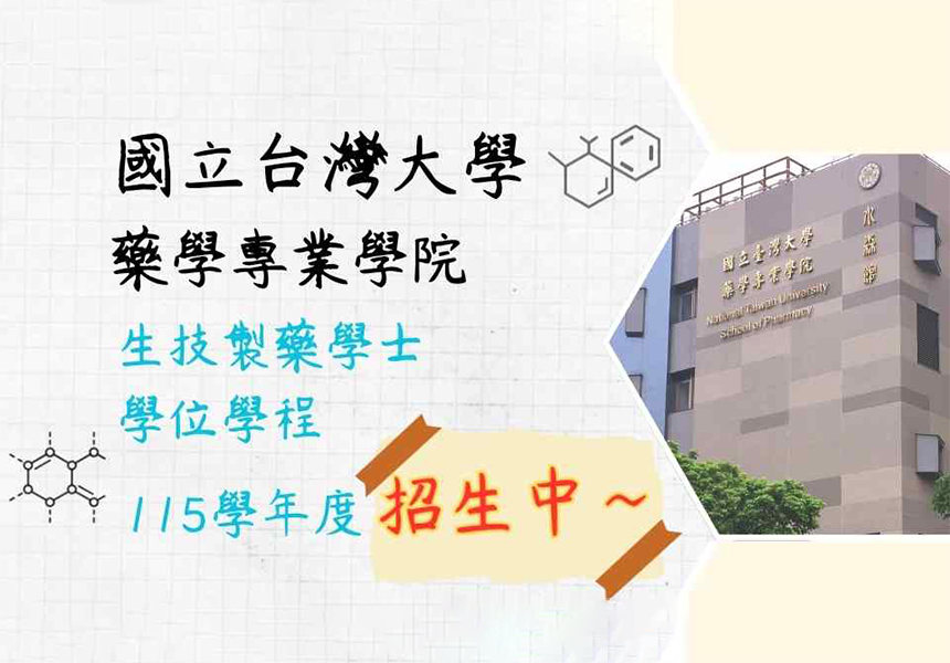 114年9月24日生技製藥學位學程招生暨課程說明會~2025/9/24圖