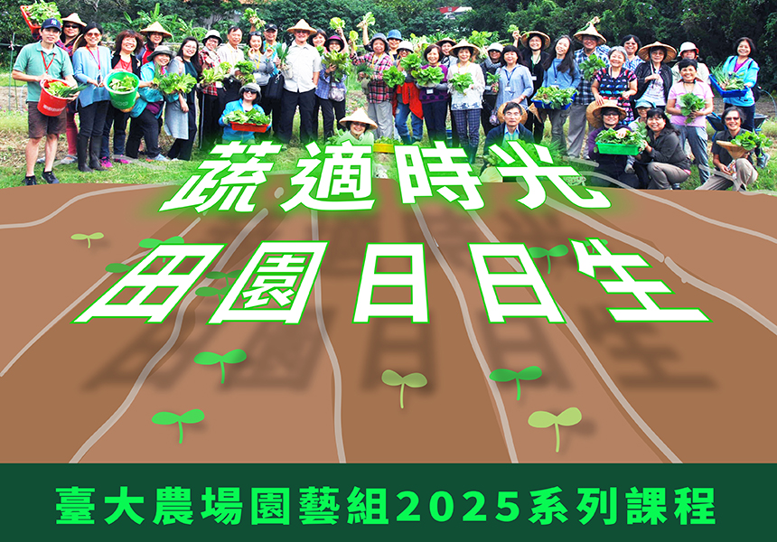 蔬適時光 田園日日生~ 臺大農場園藝組2025系列課程~2025/11/20圖