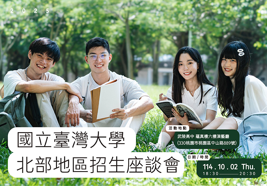 114年10月2日(週四)國立臺灣大學招生座談會(北部地區)~2025/10/2圖