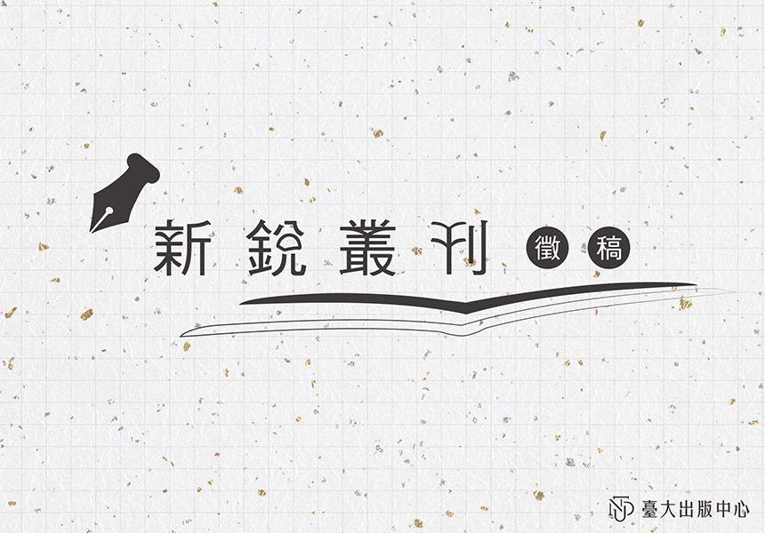 出版中心「新銳叢刊」徵稿~2025/10/15圖