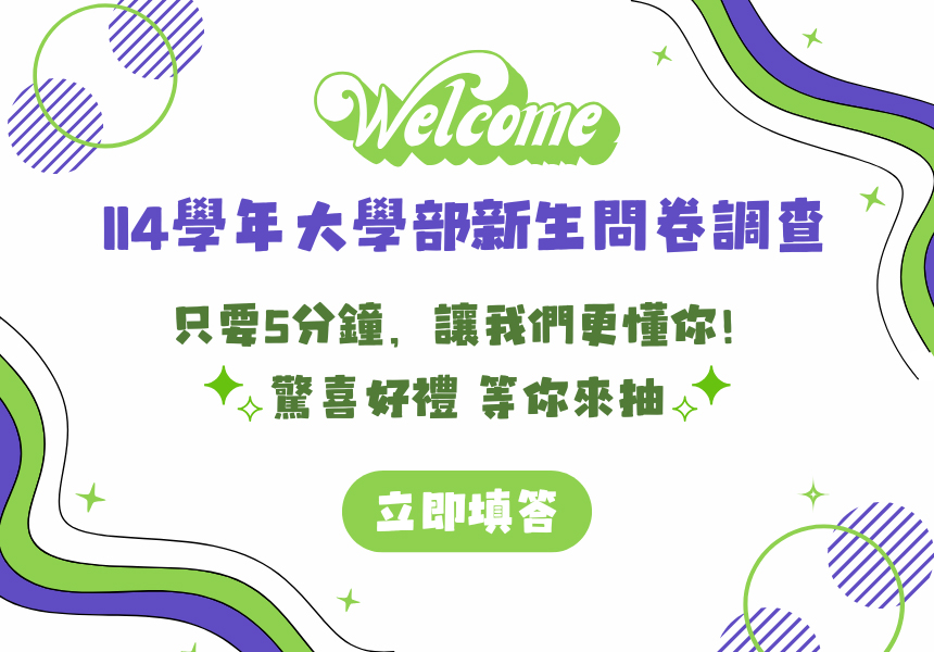 大學部新生問卷調查】填問卷，抽AirPods！~2025/10/13圖