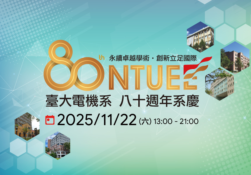臺大電機系80週年系慶~2025/11/22圖
