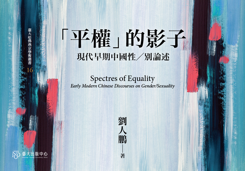 《「平權」的影子》以晚清論著與報刊材料，析論性／別轉型論述~2025/10/22圖