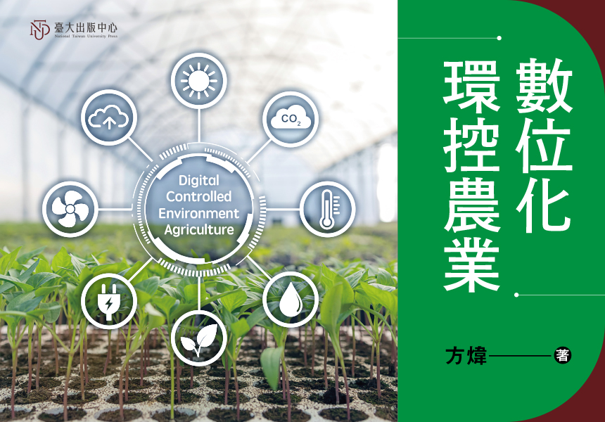 《數位化環控農業》彙整作者在環控農業領域多年的教學與研究結晶~2025/11/2圖