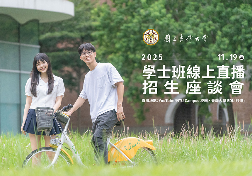 臺灣大學學士班線上直播招生座談會~2025/11/19圖