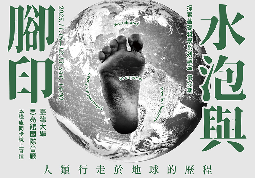 探索基礎科學系列講座 第34期【水泡與腳印:人類行走於地球的歷程】~2025/12/31圖