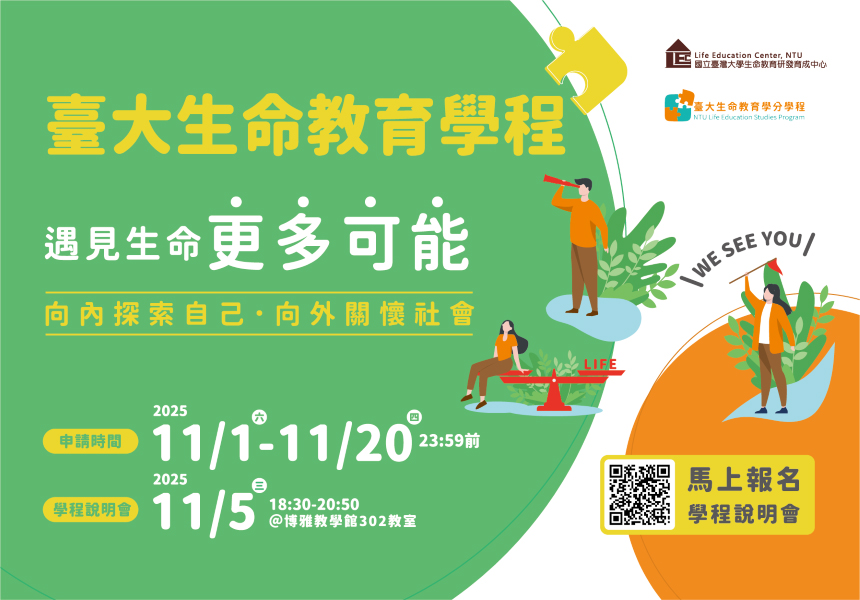 【生命教育學分學程】114-1 遇見生命更多可能！~2025/11/20圖