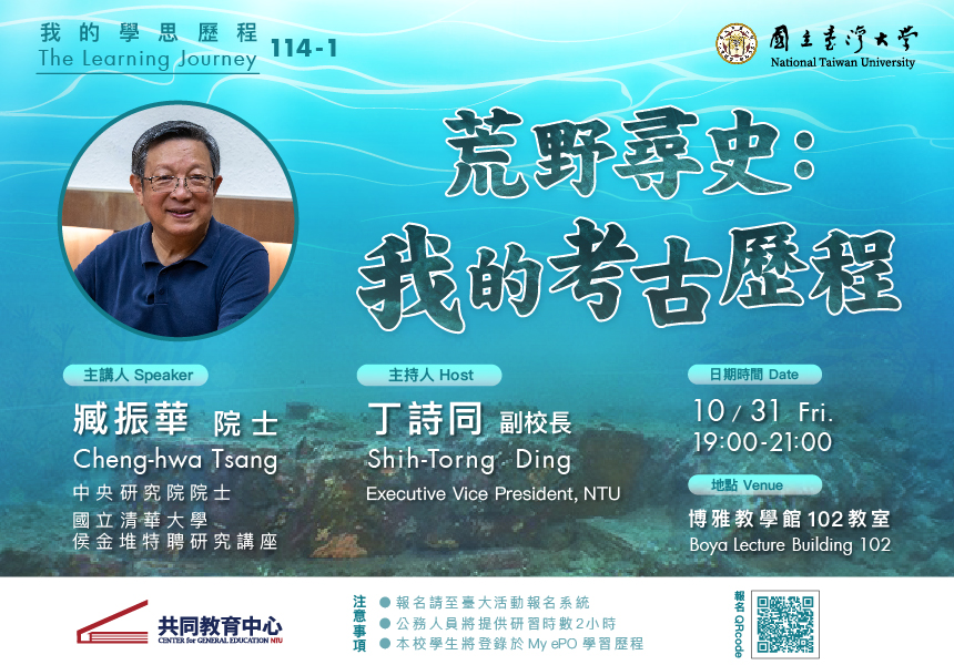 我的學思歷程：中研院臧振華院士「荒野尋史：我的考古歷程」~2025/10/31圖