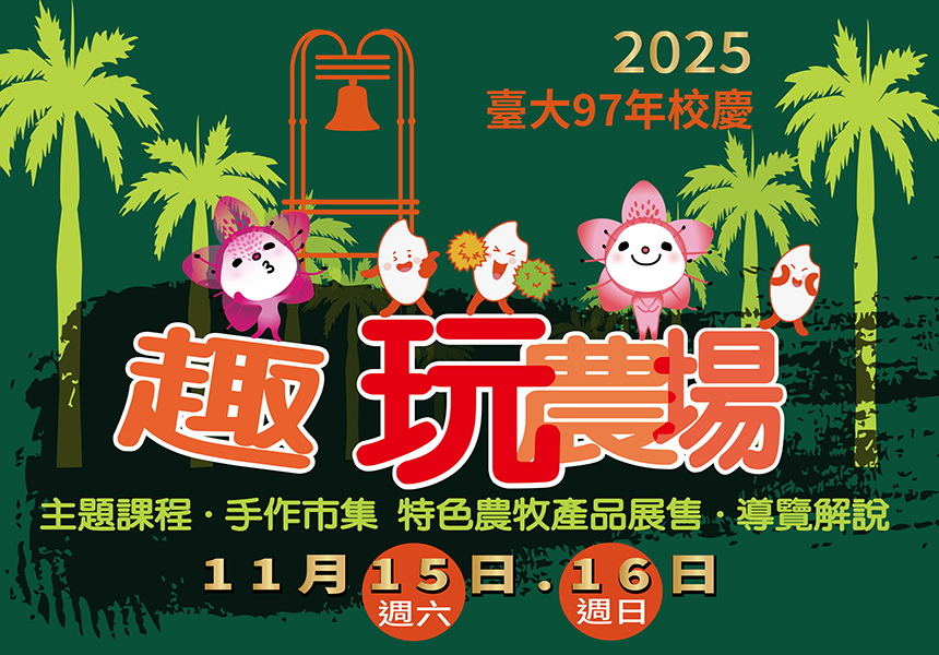 2025臺大97年校慶 - 臺大農場「趣玩農場」活動，歡迎您大手牽小手一起來玩~2025/11/16圖