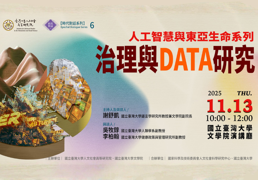【時代對話六】人工智慧與東亞生命系列：治理與 DATA 研究~2025/11/13圖