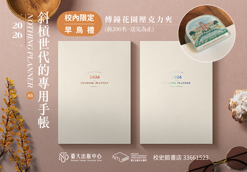 2026手帳預購中~校內獨享早鳥禮 傅鐘花園壓克力夾~校史館書店現場預購加抽扭蛋~2025/12/31圖