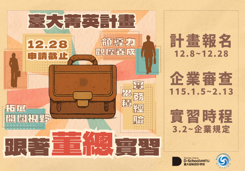 跟著董總實習－臺大菁英計畫~2025/12/31圖