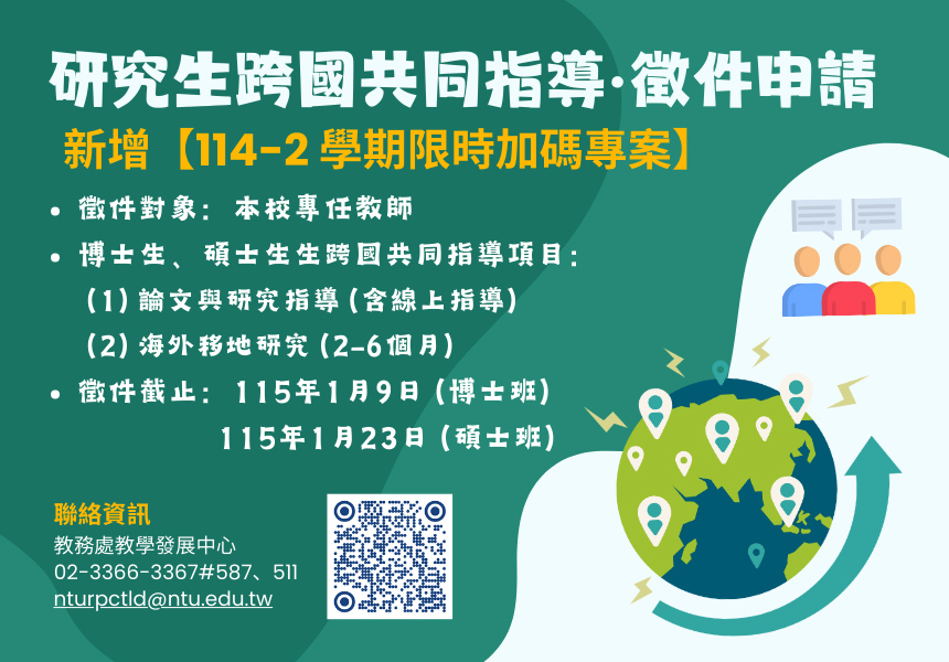  教務處博士班 （碩士班） 跨國共同指導徵件（114-2 加碼補助專案）~2026/1/13圖