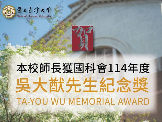 研究領域多元且深入 臺大青年學者獲吳大猷先生紀念獎肯定圖