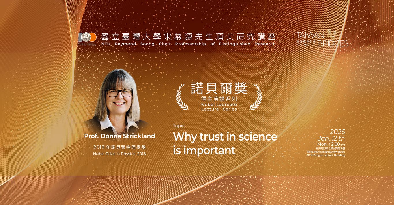 諾貝爾獎得主演講系列