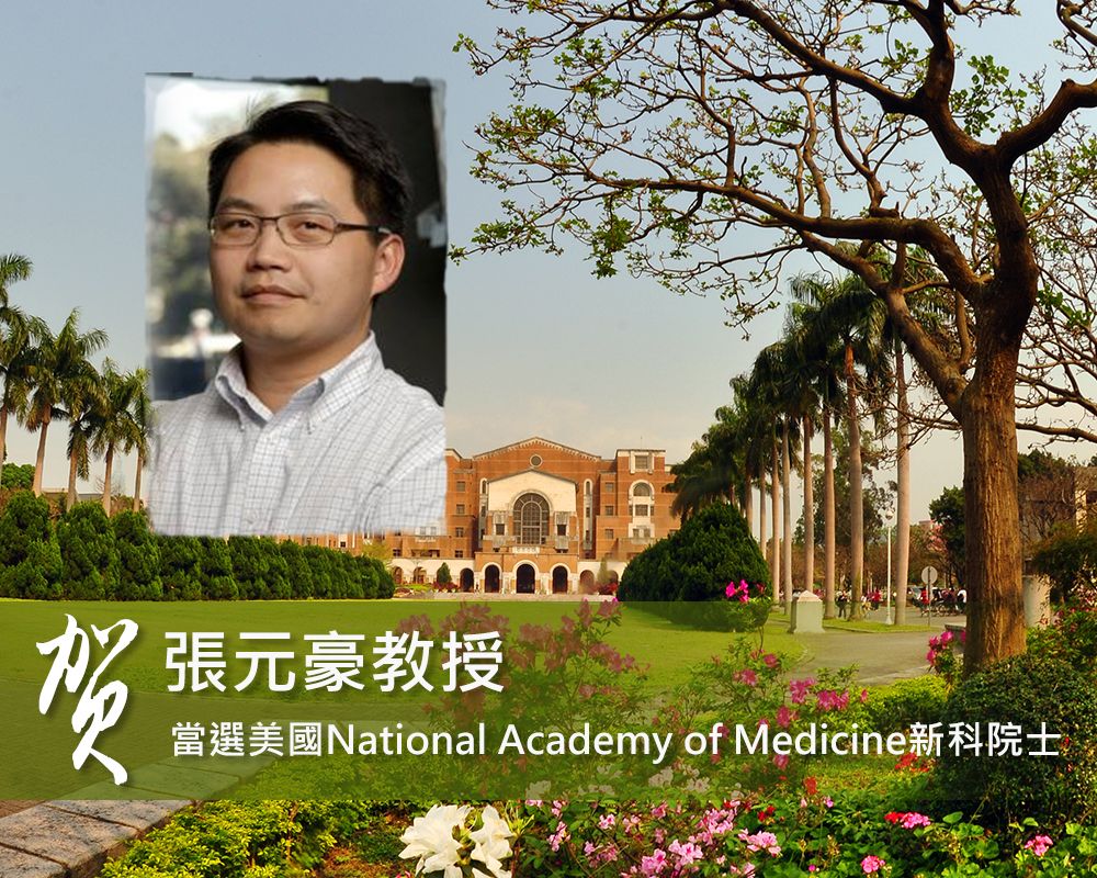 張元豪特聘講座教授當選美國National Academy of Medicine新科院士-封面圖