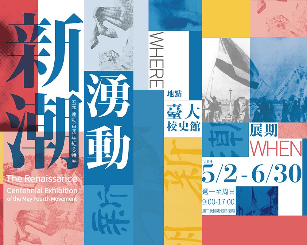 五四運動百週年 「新潮湧動：五四運動百週年紀念特展」開幕-封面圖