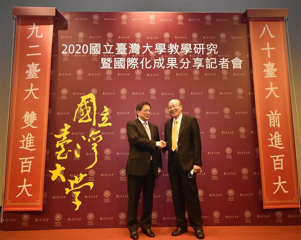 2020國立臺灣大學教學研究暨國際化成果分享記者會-封面圖