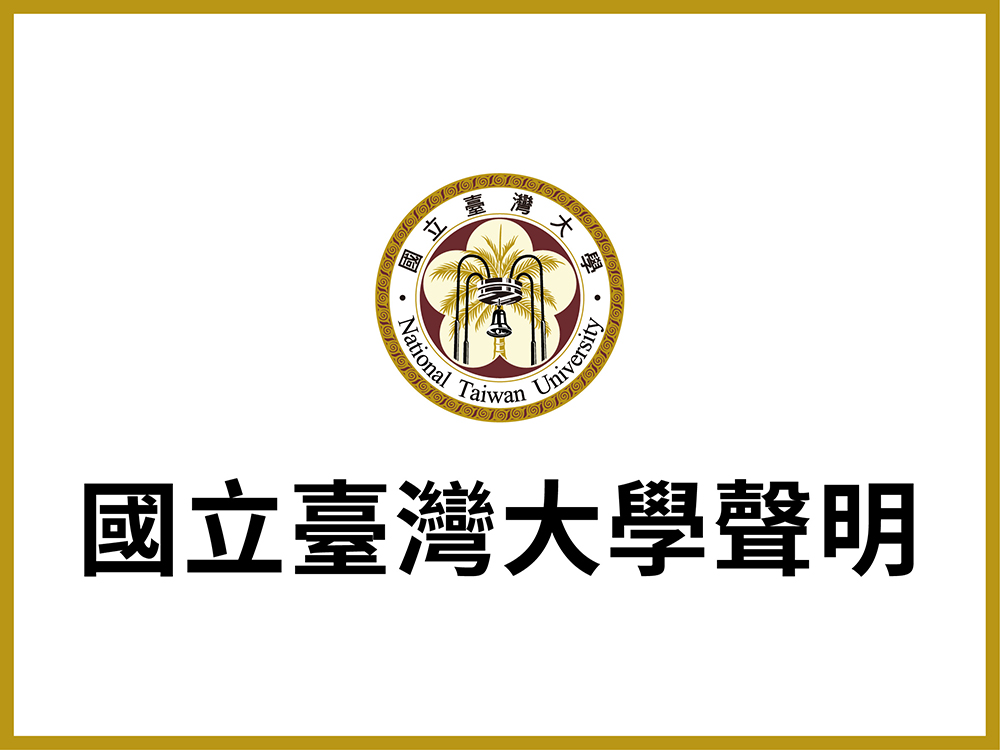 國立臺灣大學聲明 -  原住民學生升學保障及原住民公費留學辦法之說明-封面圖