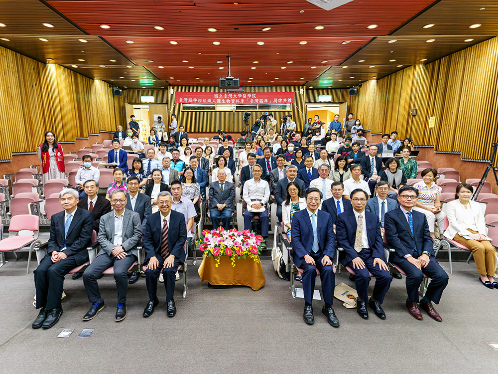 臺灣大學醫學院「臺灣腦庫」揭牌典禮-封面圖