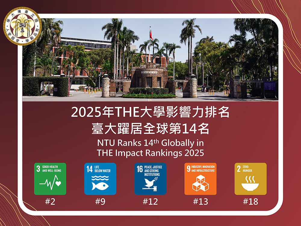 臺大獲2025 THE大學影響力排名全球第14名　締造歷年最佳紀錄-封面圖